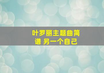 叶罗丽主题曲简谱 另一个自己